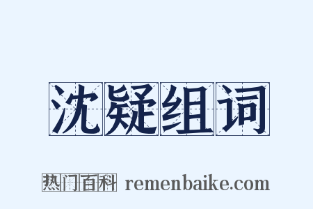 沈疑组词是什么意思的图片